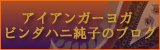 ビンダハニ 純子のブログ