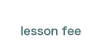 レッスン料金